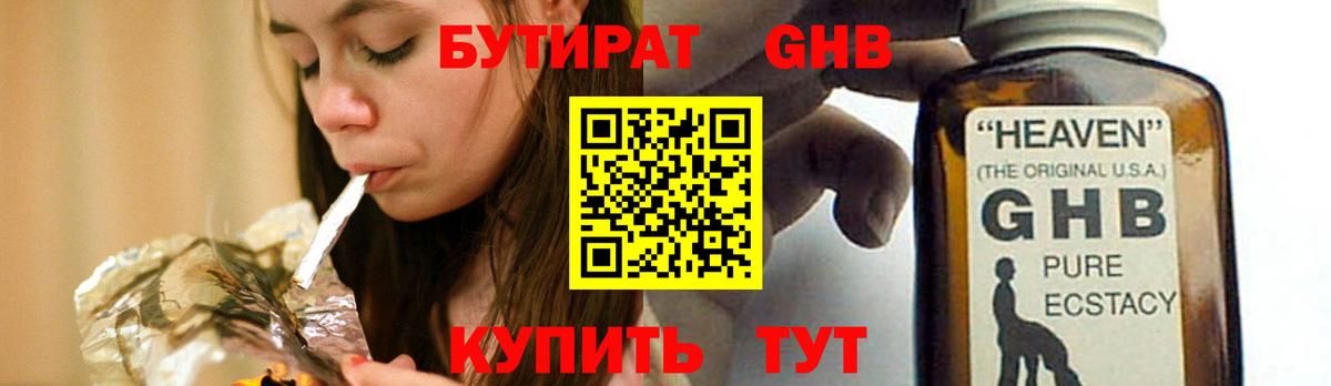 БУТИРАТ оксибутират Конаково