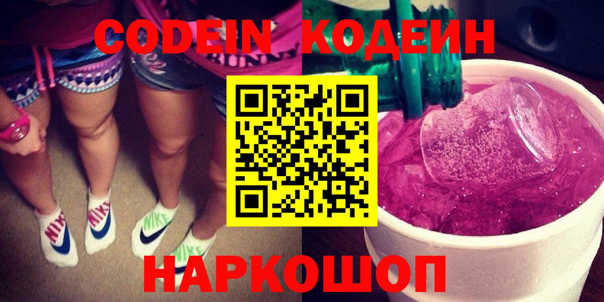 Конаково  Кодеиновый сироп Lean напиток Lean (лин)  Вход с VPN 