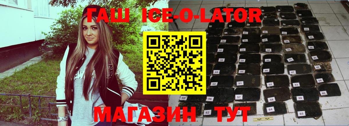 ГАШ Ice-O-Lator  Вход с VPN  ГАШИШ 40% ТГК  Конаково 